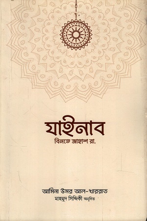 [1066550000005] উন্মুল মুমিনীন যাইনাব বিনতে জাহাশ রা. 