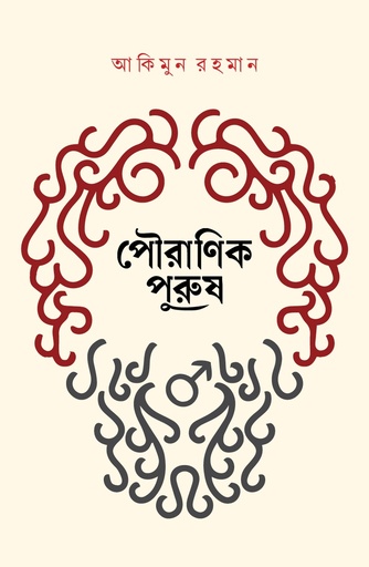 [9789845065757] পৌরাণিক পুরুষ