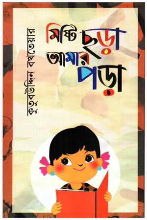 [9789849955467] মিষ্টি ছড়া আমার পড়া