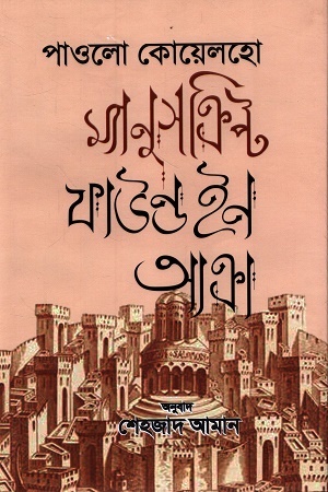 [9789845032124] ম্যানুসক্রিপ্ট ফাউন্ড ইন আক্রা