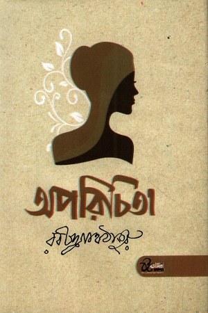 [9789849559863] অপরিচিতা হৈমন্তী (২টি গল্প ১ মলাটে)