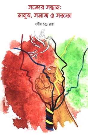 [9789843558312] সত্যের সন্ধান: মানুষ,সমাজ ও সভ্যতা