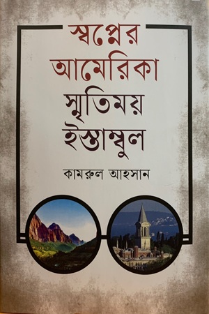 [9789843906113] স্বপ্নের আমেরিকা স্মৃতিময় ইস্তাম্বুল
