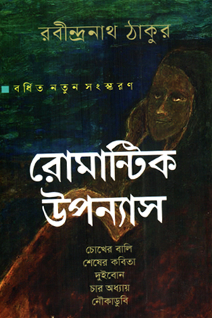 [9789844044319x] রোমান্টিক উপন্যাস 