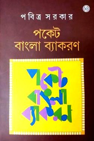 [9788197476907] পকেট বাংলা ব্যাকরণ