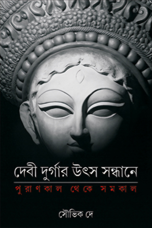 [9788197055331] দেবী দুর্গার উৎস সন্ধানে 