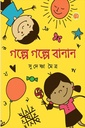 গল্পে গল্পে বানান