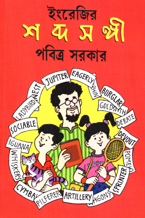 [9789384567231] শব্দসঙ্গী