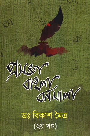 [9789395857048] প্রসঙ্গ বাংলা বর্ণমালা (দ্বিতীয় খণ্ড)