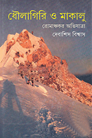 [9789350406670] ধৌলাগিরি ও মাকালু