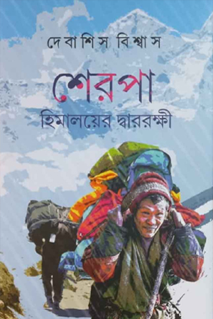 [9789388341714] শেরপা হিমালয়ের দ্বাররক্ষী