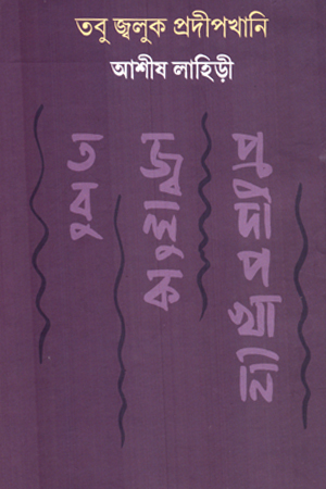 [9789384186487] তবু জ্বলুক প্রদীপখানি