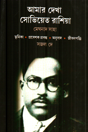 [9788198424327] আমার দেখা সোভিয়েত রাশিয়া