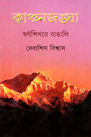 [9789350402757] কাঞ্চনজঙ্ঘা স্বর্ণশিখরে বাঙালি