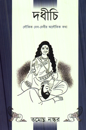 [974643100014] দধীচি