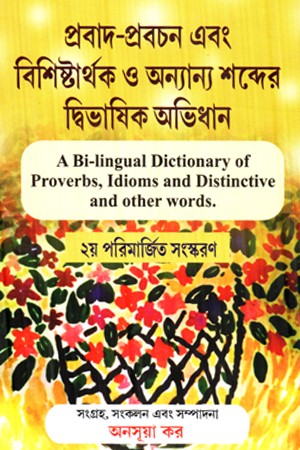 [9789394232204] প্রবাদ প্রবচন এবং বিশিষ্টার্থক ও অন্যান্য শব্দের দ্বিভাষিক অভিধান