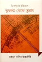 মিরপুরের ইতিহাস তুরঙ্গম থেকে তুরগা