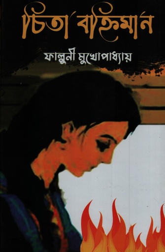 [9848260498] চিতা বহ্নিমান