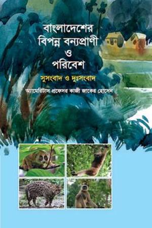 [9789846420560] বাংলাদেশের বিপন্ন বন্যপ্রাণী ও পরিবেশ