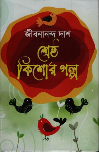 [9847014502998] শ্রেষ্ঠ কিশোর গল্প 