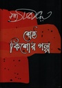 শ্রেষ্ঠ কিশোর গল্প