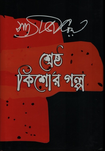 [9847014503018] শ্রেষ্ঠ কিশোর গল্প সত্যজিৎ রায়