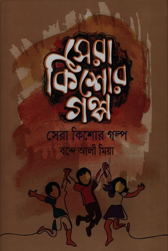 [9847014503049] সেরা কিশোর গল্প