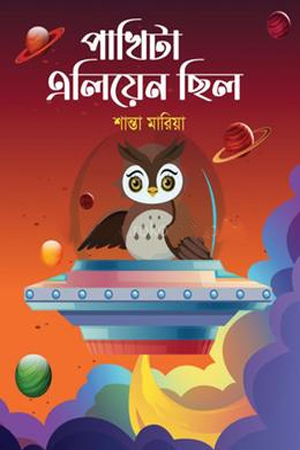 [9789843901002] পাখিটা এলিয়েন ছিল 