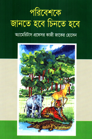 [9789846420234] পরিবেশকে জানতে হবে চিনতে হবে