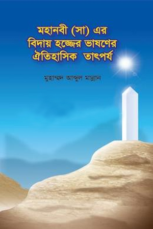 [9789849864646] মহানবী (সা) এর বিদায় হজ্জের ভাষণের ঐতিহাসিক তাৎপর্য