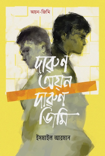 [9789845370240] দারুণ অয়ন দারুণ জিমি 