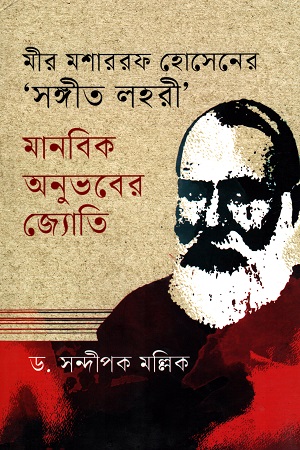 [9789849970422] মীর মোশাররফ হোসেনের সঙ্গীত লহরী : মানবিক অনুভবের জ্যোতি