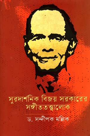 [978984988332] সুরদার্শনিক বিজয় সরকারের সঙ্গীততত্ত্বালোক