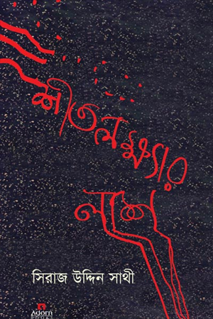 [9789842004612] শীতলক্ষ্যার লাশ