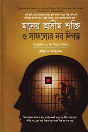 [9847014501321] মনের অসীম শক্তি ও সাফল্যের নব দিগন্ত