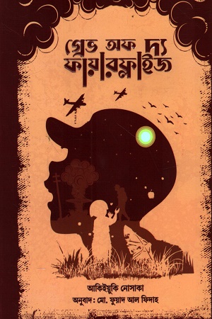 [9789849858454] গ্রেভ অফ দ্য ফায়ারফ্লাইজ