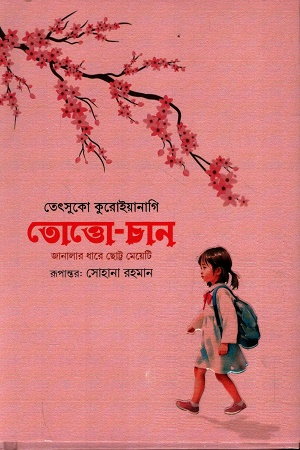 [9789849415362] তোত্তো-চান