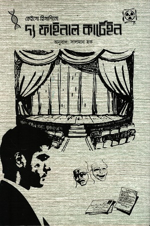 [1067770000004] দ্য ফাইনাল কার্টেইন