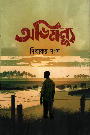 [1067840000002] অভিমন্যু