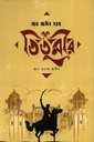 তিতুমীর জান অথবা জমিন