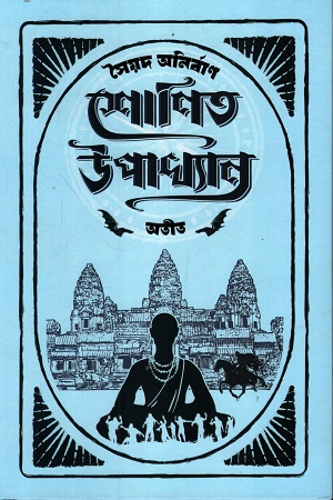 [1067890000007] শোণিত উপখ্যান অতীত ২