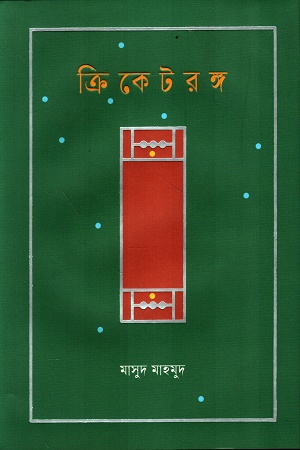 [9789849504320] ক্রিকেটরঙ্গ
