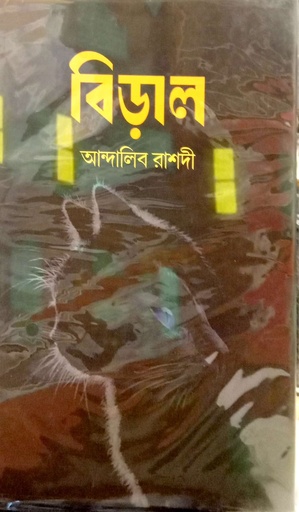 [9789849983040] বিড়াল