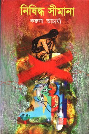 [9894620492] নিষিদ্ধ সীমানা 