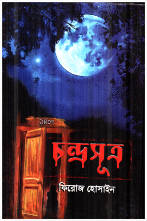 [9789849947660] চন্দ্রসূত্র 