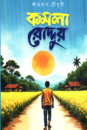 [9789849939962] কমলা রোদ্দুর 