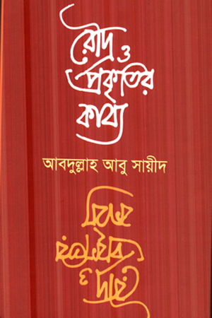 [9841806339] রৌদ্র ও প্রকৃতির কাব্য