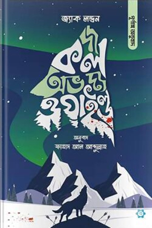 [9789849779148] দ্য কল অভ দ্য ওয়াইল্ড