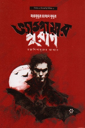 [9789849908296] ভ্যাম্পায়ার পুরাণ রক্তপিপাসুদের আখ্যান