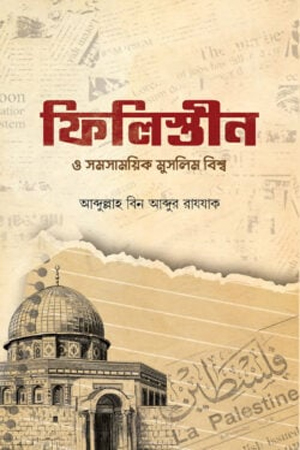 [97898449925101] ফিলিস্তীন ও সমসাময়িক মুসলিম বিশ্ব